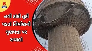વલસાડમાં પાણીની ટાંકીનો સ્લેબ ધરાશાયી,અફરાતફરીનો માહોલ | #valsad