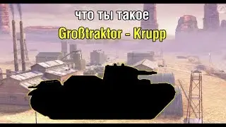 Что ты такое ( Gro&szlig;traktor - Krupp )
