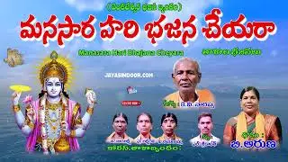 మనసారా హరి భజన చేయరా || మళ్ళీ మళ్ళీ వినాలనిపించే భజన కొత్త పాట 2025 || తెలుగు లిరిక్స్
