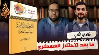 الخطة البديلة بعد فشل الغرب في احتلال بلادنا | كتاب: التبعية الثقافية | حكاوي الكتب
