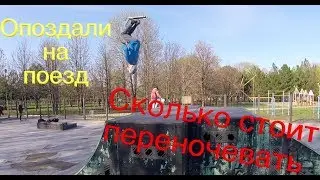 МИНИ ТРИП ПО УКРАИНЕ/ТРЮКИ НА САМОКАТЕ/ГДЕ ОСТАНОВИТЬСЯ ПЕРЕНОЧЕВАТЬ