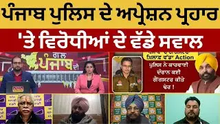 News State Special Debate | ਗੱਲ ਪੰਜਾਬ ਦੀ | ਪੰਜਾਬ ਪੁਲਿਸ ਦੇ ਅਪ੍ਰੇਸ਼ਨ ਪ੍ਰਹਾਰ 'ਤੇ ਵਿਰੋਧੀਆਂ ਦੇ ਵੱਡੇ ਸਵਾਲ