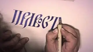 Каллиграф Алексей Чекаль