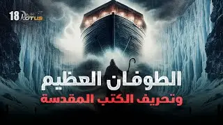 كوابيس ما قبل الطوفان وتحريف الكتب المقدسة - التاريخ المفقود للأرض المسطحة 18