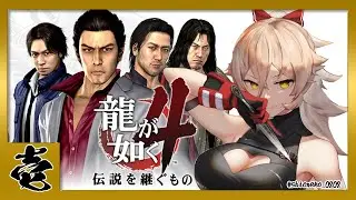 【#01 龍が如く4】それは熱き男達の、奇跡の記録。 ※ネタバレ注意【ニュイ・ソシエール/にじさんじ】