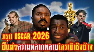 สรุปครบ ผู้เข้าชิง Oscar 2026: Sinners ทุบสถิติชิงออสการ์ 16 รางวัลมากที่สุดตลอดกาล | ทำเซียนคุยข่าว