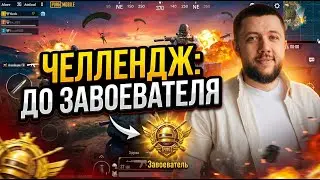 НОВО СТАРЫЙ ИВЕНТ ЗАВТРА В PUBG MOBILE - ВЫПОЛНЯЮ ЧЕЛЛЕНДЖ ДО ЗАВОЕВАТЕЛЯ | ПУБГ МОБАЙЛ НА ПК