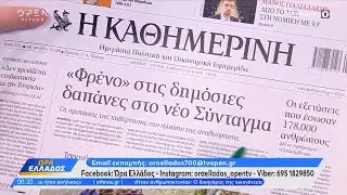 Εφημερίδες 03/02/2026: Τα πρωτοσέλιδα | OPEN TV