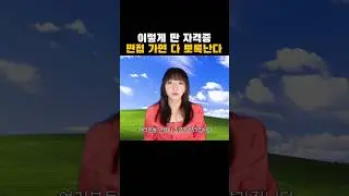 이렇게 딴 자격증 면접 가면 다 뽀록난다