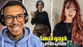 هادو خرجو ليها طاي طاي 😱
