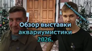 Обзор выставки аквариумистики 2026.