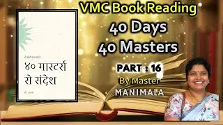 VMC Book Swadhyay | ४० मास्टर से सन्देश | Part 16 of 40 Days 40 Masters By Master Manimala