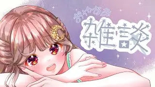 【 雑談配信 】 #12 おやすみなさい、を言いたい短めな雑談【 #vtuber #今日のあめ模様 】