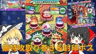 無特攻＆封印ボス【ぷにぷに/妖怪ウォッチぷにぷに/ゆっくり実況】