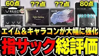 エイム力＋キャラコンの操作性が大幅に上昇！プロチームが作った『4種類の指サック』をモバイル歴6年のKAMEが全て評価してみた！【CODモバイル】【荒野行動】