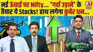 Best 8 Stocks to buy now: Nifty का नया रिकॉर्ड हाई! लगा दें पैसा? Gaurang Shah| Avinash Gorakshakar