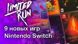 Однорукий Анбоксинг: 9 игр от Limited Run для Nintendo Switch