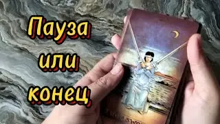 Пауза или конец? Обучение Таро.