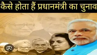 how elects prime minister (how is the prime minister elected) @dailyshiksha786 #loksabhaelection