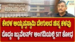 Kerala SIT Officers Bellary Entry | ಬಳ್ಳಾರಿಗೆ ಆಗಮಿಸಿರುವ ಕೇರಳದ ಎಸ್ಐಟಿ ಅಧಿಕಾರಿಗಳು