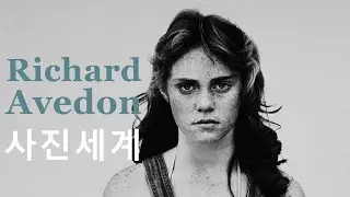 세계적인 사진가 35-리처드아베든(Richard Avedon)의 사진세계