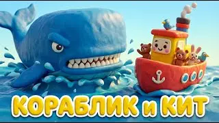 КОРАБЛИК и КИТ плывут в Африку . ПЛАСТИЛИНОВЫЙ МУЛЬТИК! 🚢