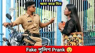Bengali Fake পুলিশ Prank | Fake Police Prank | Bubai Roy