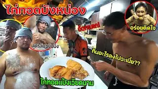 แกล้งคน!!! ไก่ทอดบังหน่อง หมักไก่สูตรพิเศษ  พ่ออึ้ง