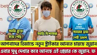 Atkmb New Striker। আপনাদের ডিমানডে নিতুন স্ট্রাইকার আনতে চায়ছে জুয়ান।