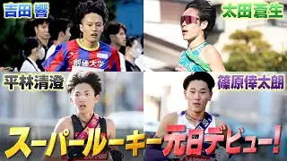 箱根駅伝のスターたちがいよいよ元日デビュー！スーパールーキーに注目！【2026年元日 ニューイヤー駅伝】