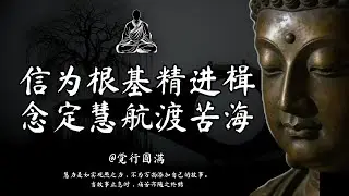 人生本就是一場孤獨的旅行。學會與自己相處，是生命最高級的智慧。｜觉行圆满  #修行 #國學 #人生感悟 #治癒