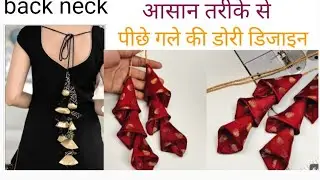 पीछे गले की डोरी डिजाइन। Back neck dori design कैसे बनाएं। How to make back neck dori design 
