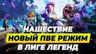 НАШЕСТВИЕ - ОБЗОР НОВОГО ПВЕ РЕЖИМА В ЛИГЕ ЛЕГЕНД | League of Legends