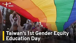 Taiwan Marks 1st Gender Equity Education Day | TaiwanPlus News