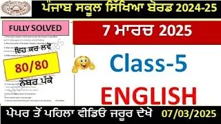 Class 5th English Final Exam Full Solution 2025 | Pseb class 5th english paper march 2025 l 7 March