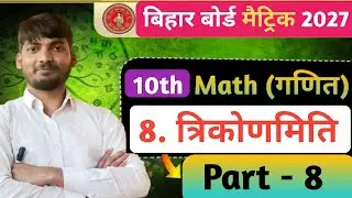 Trigonometry | Bihar Board Class 10 Trigonometry | त्रिकोणमिति Class 10 | 10th Math Trigonometry |