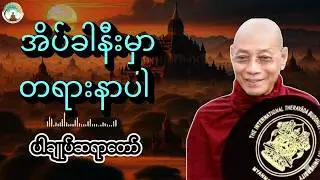 ညစဉ်အိပ်ခါနီးမှာတရားနာပါ live