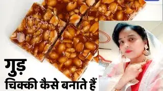 मूंगफली गुड़ की कुरकुरी चिक्की|| सरदियों की खास स्वादिष्ट मिठाई