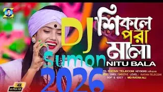 শিকলে পরা মালা dj _ Shikole Pora Mala Dj Remix _ Nitu bala dj  - Dj sumon,dj 2026 