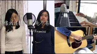 像我這樣的人 (Cover by 程怡 & Frances)