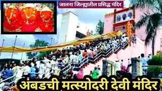 अंबडची मत्स्योदरी देवी मंदिर🚩प्राचीन शक्तिपीठ /जालना जिल्ह्यातील प्रसिद्ध मंदिर @गावोगावचेमंदिरे 