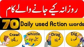 70 Action Verbs in Urdu | Action Words Vocabulary in English to Urdu/कार्रवाई के शब्द in hindi