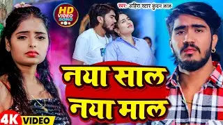 #Video | नया साल नया माल | #Ahira Star Kundan Lal | Naya Saal Naya Maal | New Magahi Song 2026