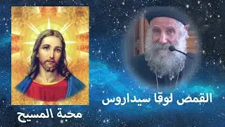 محبة المسيح- القمص لوقا سيداروس- ٢٧/ ٥/ ٢٠٠٦
