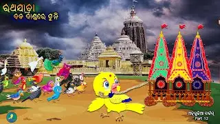 Angulia Birds Part 12 || Rathajatra - Bada dande Tuni
