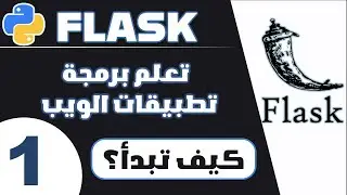 دورة فلاسك من الصفر الى الإحتراف | تطوير تطبيق ويب تعليمي | الجزء1 |  مقدمة وتهيئة بيئة العمل