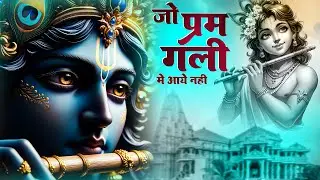 जो प्रेम गली में आया नहीं | Jo Prem Gali Mein Aaye Nahin |  Aavya Dubey | New Bhajan