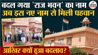 अचानक क्यों बदल दिया राजभवन का नाम? सामने आई बड़ी वजह | Rajasthan News | Jaipur News