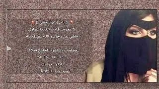 ( أم تركي )  ماهي عن رجال والله عن قبيله  كلمات شاعرة الخليج ميلاف  لتواصل واتس اب 0509395359