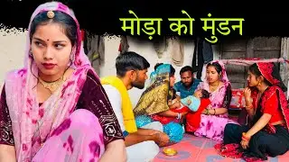मोड़ा को मुंडन | Moda ko mundan | बुंदेली शोर्ट फ़िल्म | Bundeli comedy | misspriya Bundeli